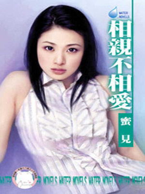 cover image of 相親不相愛